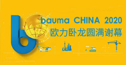 bauma CHINA 2020丨必赢亚洲卧龙圆满谢幕！