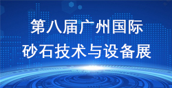 展讯速递|第八届广州国际砂石展完善谢幕